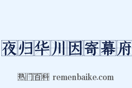 夜归华川因寄幕府是什么意思的图片